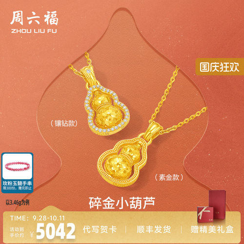 周六福黄金葫芦碎金小葫芦