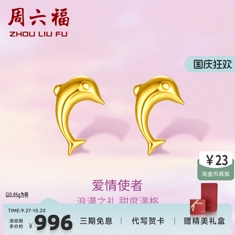 周六福黄金耳钉女款海豚官方正品