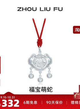 周六福福宝萌蛇长命锁宝宝款S990