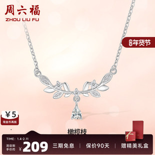 周六福S925纯银橄榄枝项链女吊坠设计感唯美浪漫锁骨链送女友礼物