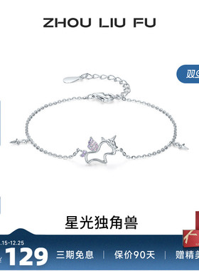 周六福星光独角兽手链女S925银手