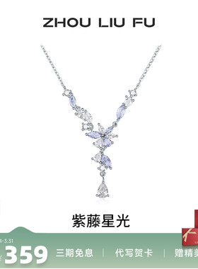 周六福S925银紫藤项链本命年