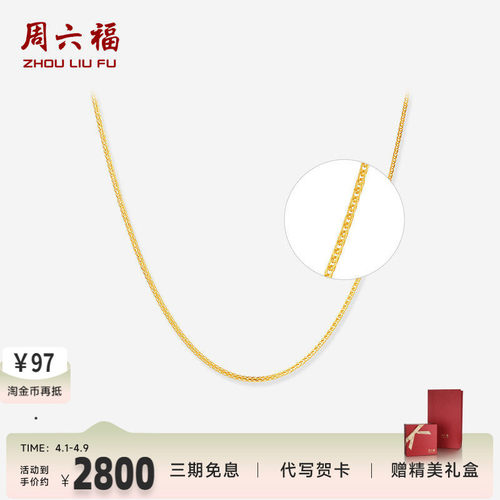 周六福足金肖邦链素链官方正品