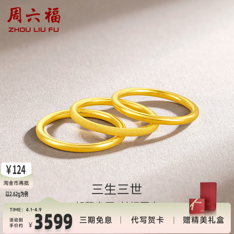 周六福黄金戒指男女同款足金计价三生三世实心指环手饰送女友正品