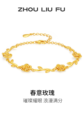周六福玫瑰花手链女黄金色手饰S9