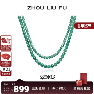 周六福非洲翠项链女玉石串珠子