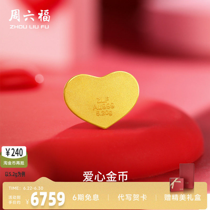 计价足金投资金周六福520爱心