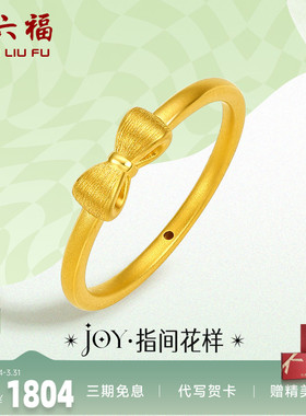 周六福黄金戒指女定价蝴蝶结指环小众珠宝足金Y JY系列新年礼物
