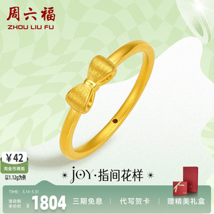 周六福黄金戒指女定价蝴蝶结指环小众珠宝足金Y JY系列新年礼物