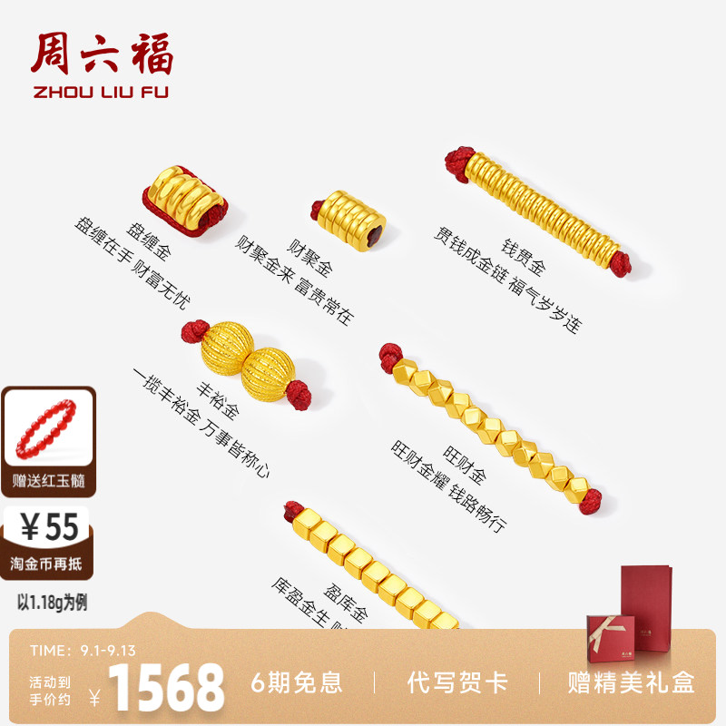 周六福投资金黄金计价聚财盘缠金足金转运珠串珠可DIY手七夕礼物