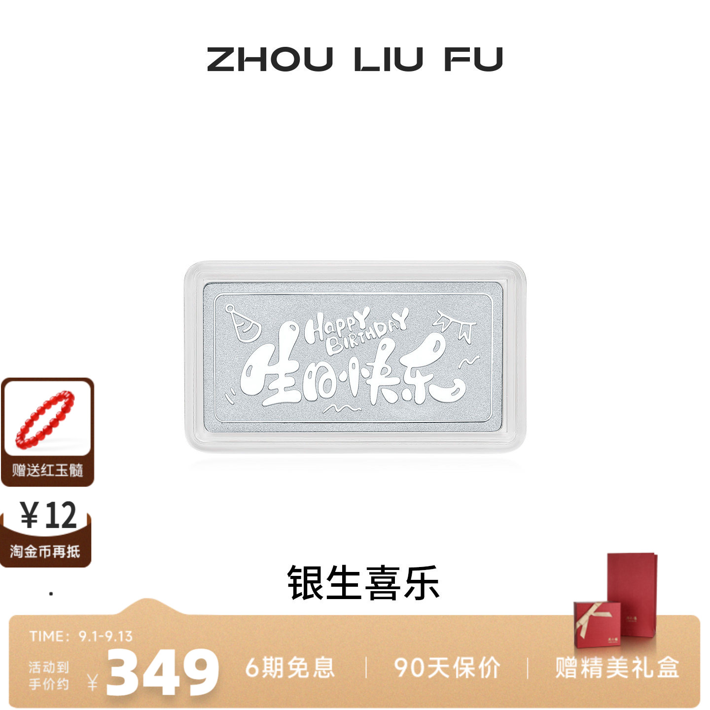 周六福S999银生日礼物摆件