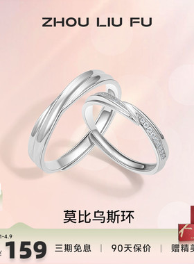 情侣对戒纪念日周六福925银简约