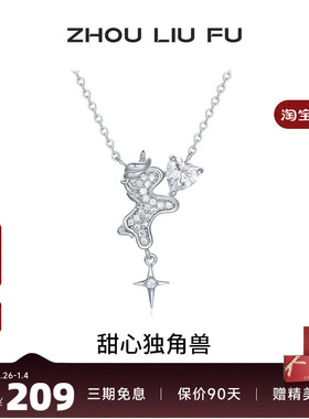 周六福甜心独角兽项链女S925银链