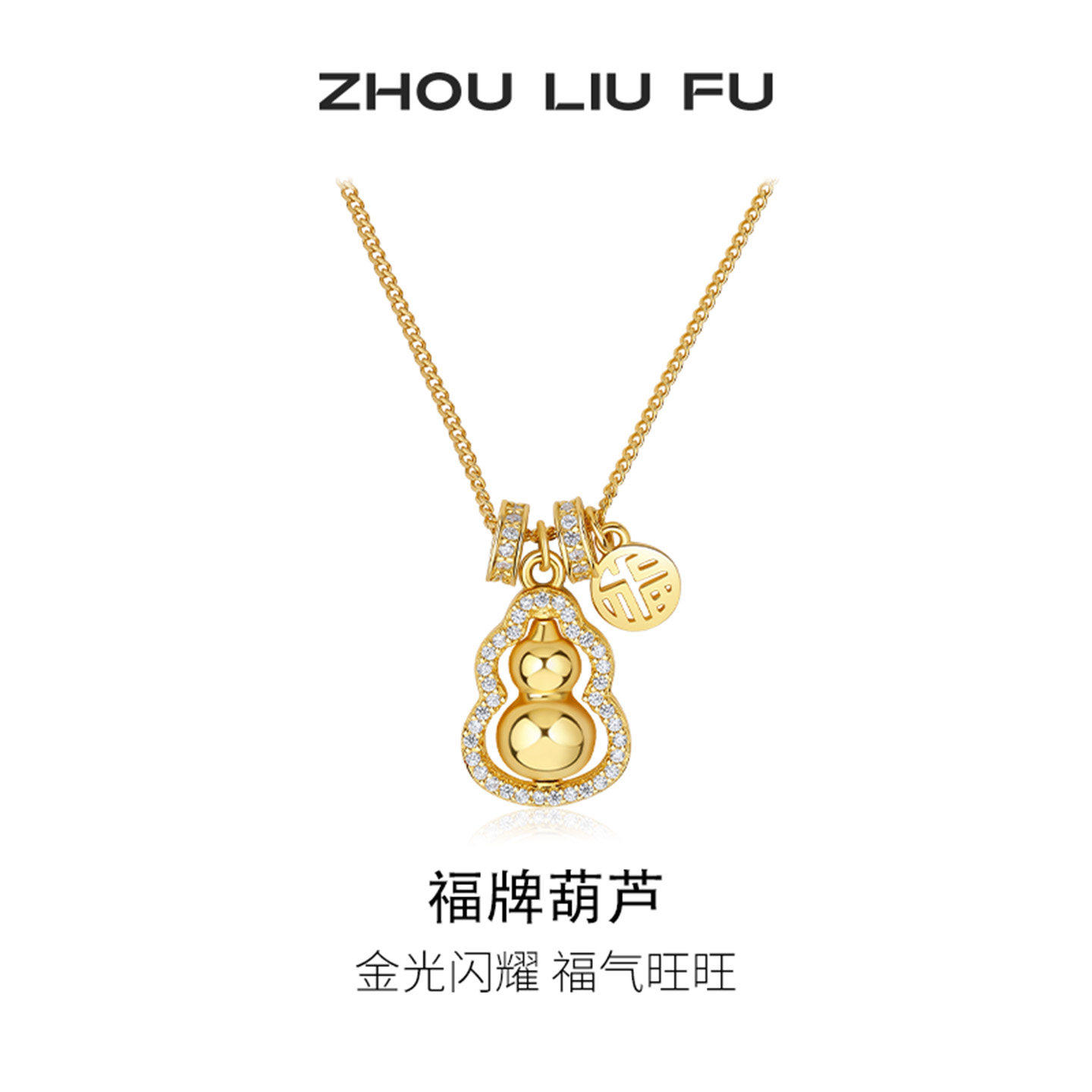 周六福S925银葫芦项链本命年