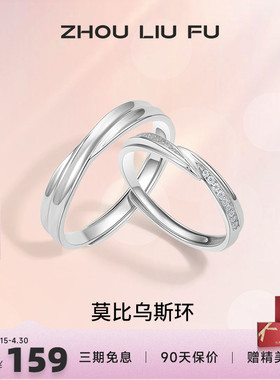 情侣对戒纪念日周六福925银简约