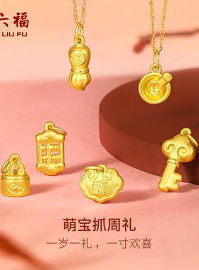 周六福黄金吊坠宝宝足金婴儿周岁坠子挂件定价抓周正品送小孩礼物