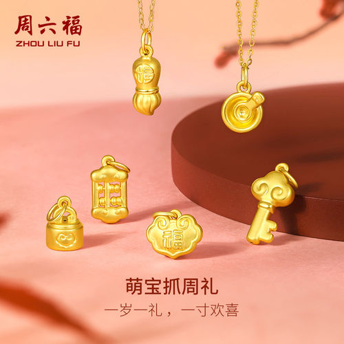 周六福黄金吊坠宝宝足金婴儿周岁坠子挂件定价抓周正品送小孩礼物