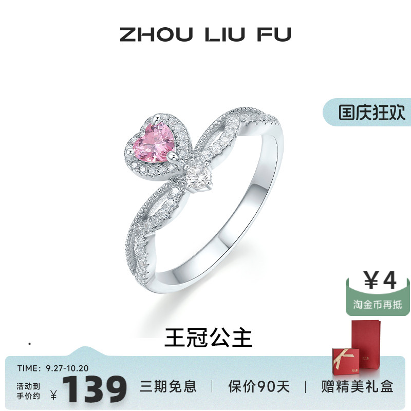 周六福女S925银爱心戒指