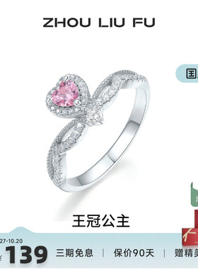 周六福女S925银爱心戒指