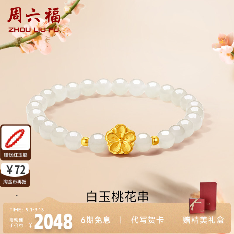 周六福女足金桃花手串金镶玉