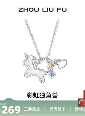 周六福彩虹独角兽项链女S925银链