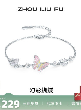 周六福饰品手链女蝴蝶结手饰S925银幻彩蝴蝶小众送女友圣诞礼物