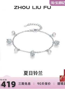 周六福铃兰珍珠银手链送女友