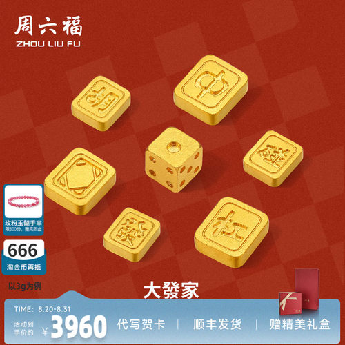 周六福投资金足金麻将