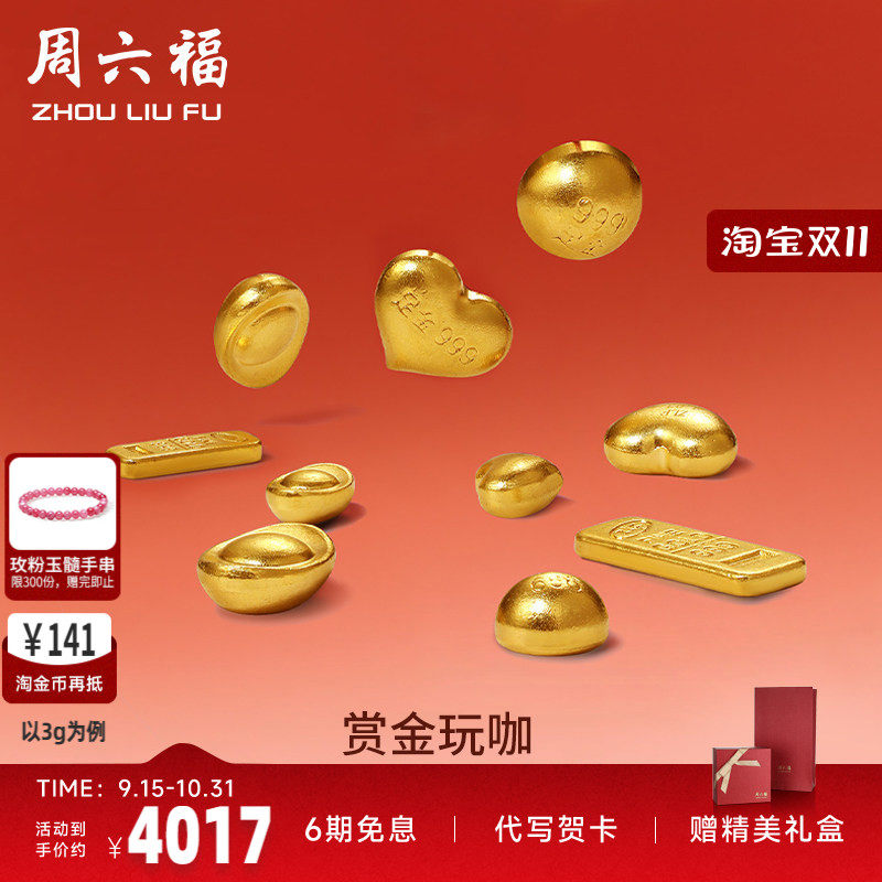 周六福黄金元宝金条小金豆爱心赏金玩咖系列计价足金摆件七夕礼物