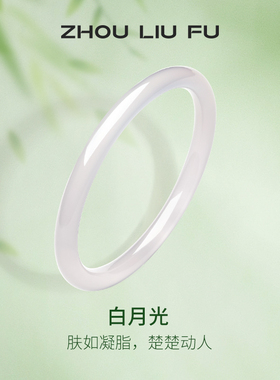 周六福白月光国风叮当镯