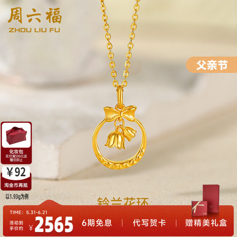 周六福黄金吊坠女足金计价铃兰花环蝴蝶结送女友礼物父亲节礼物