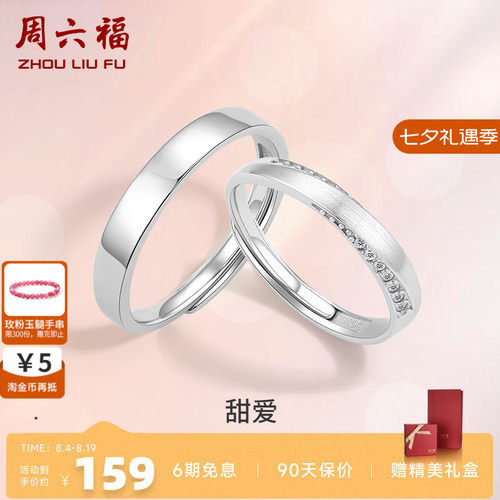 周六福S925银情侣对戒简约小众设计感戒指男女纪念日送女友礼物