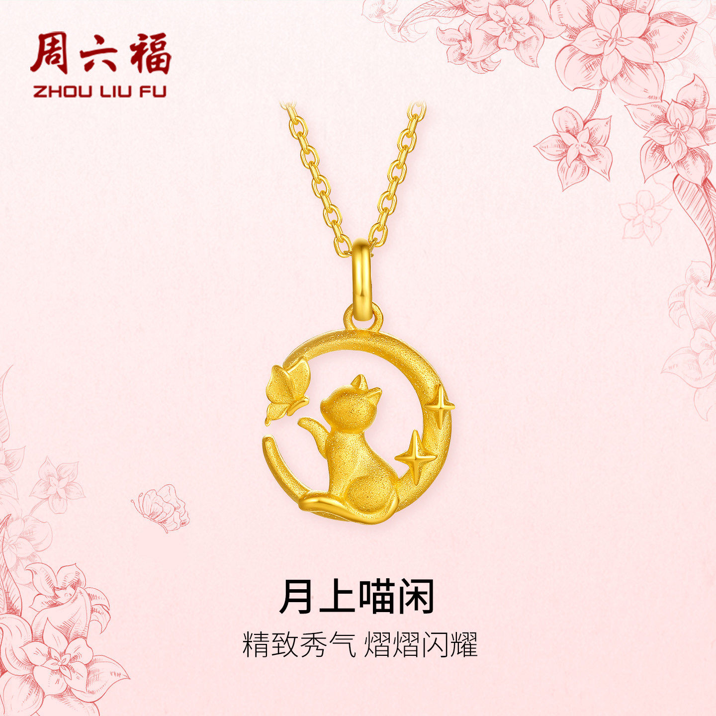 周六福足金月上喵闲吊坠官方正品