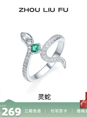 周六福饰品戒指女灵蛇银指环手饰S925银高级感轻奢小众送女友礼物