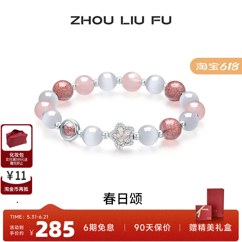 周六福饰品芙蓉石手串女S925银甜美时尚送女友生日礼物