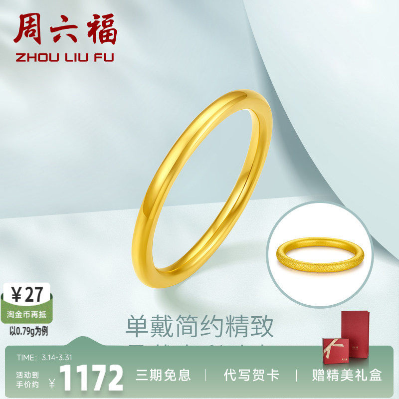 周六福3D硬金黄金单个戒指女足金小清新女款手饰三生三世定价素戒