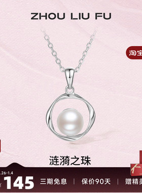 周六福S925纯银珍珠项链低调优雅链坠可拆分520母亲节送女友礼物