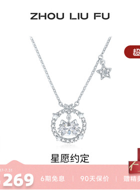 周六福星愿约定S925银项链送她
