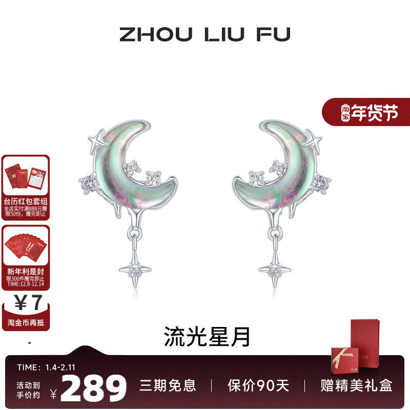周六福流光星月耳钉女S925银耳饰高级感甜美时尚送女友本命年礼物,饰品/流行首饰/时尚饰品新,耳钉,淘宝优惠券,粉丝福利购,淘宝优惠卷