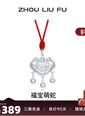 周六福福宝萌蛇长命锁宝宝款S990