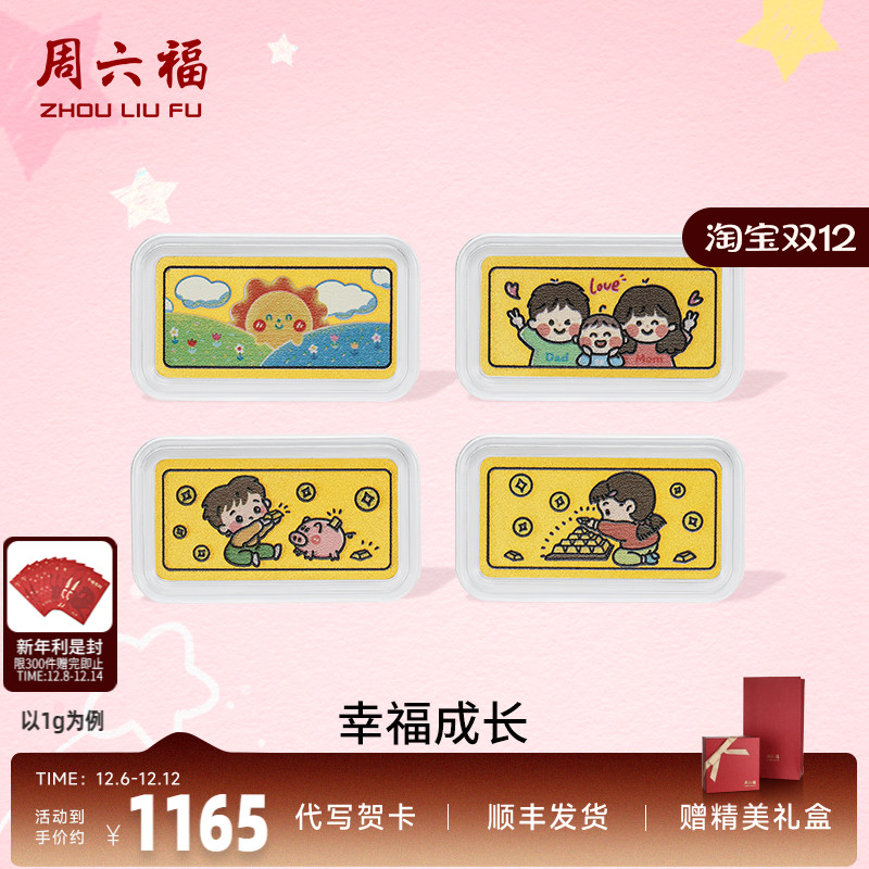 周六福幸福成长投资金金条