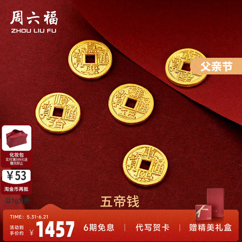 周六福足金投资纪念币五帝钱币
