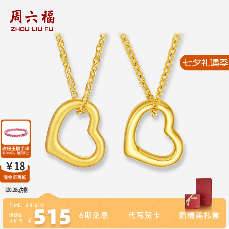 周六福黄金足金爱心吊坠送女友