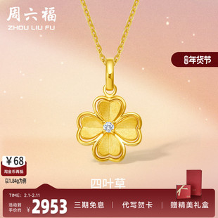 周六福5G黄金吊坠单坠足金女四叶草镶嵌天然钻石可配项链锁骨颈饰