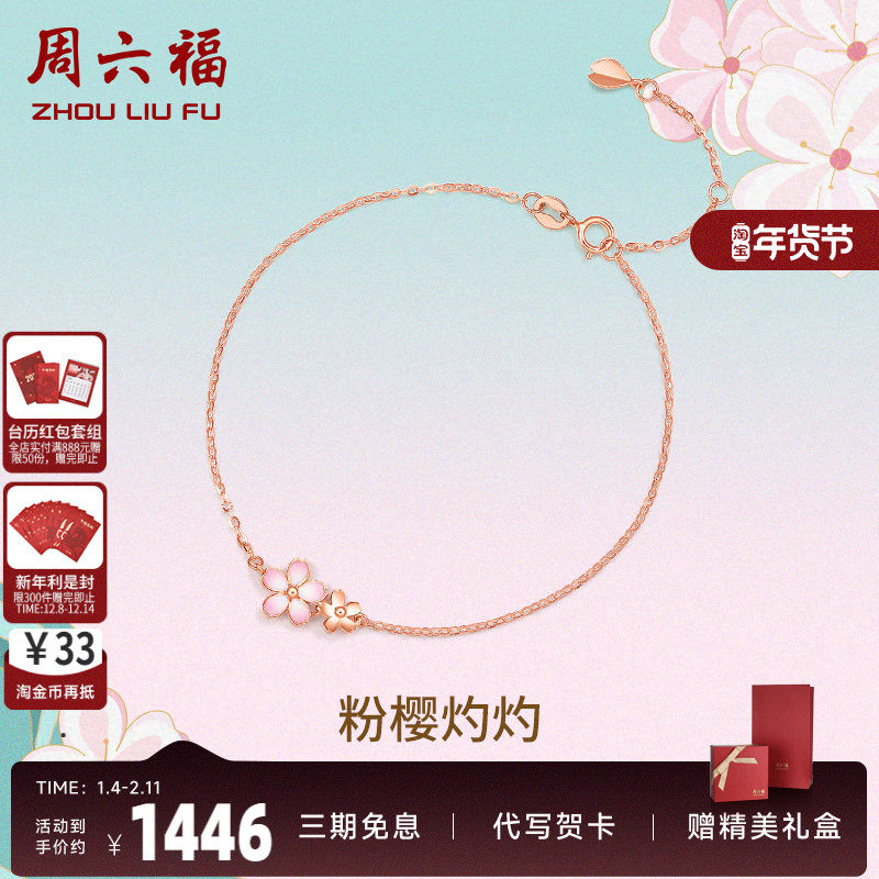 周六福18K金手链女樱花醉气质设计轻奢高级感粉色花朵手饰送女友,珠宝/钻石/翡翠,手饰,淘宝优惠券,粉丝福利购,淘宝优惠卷