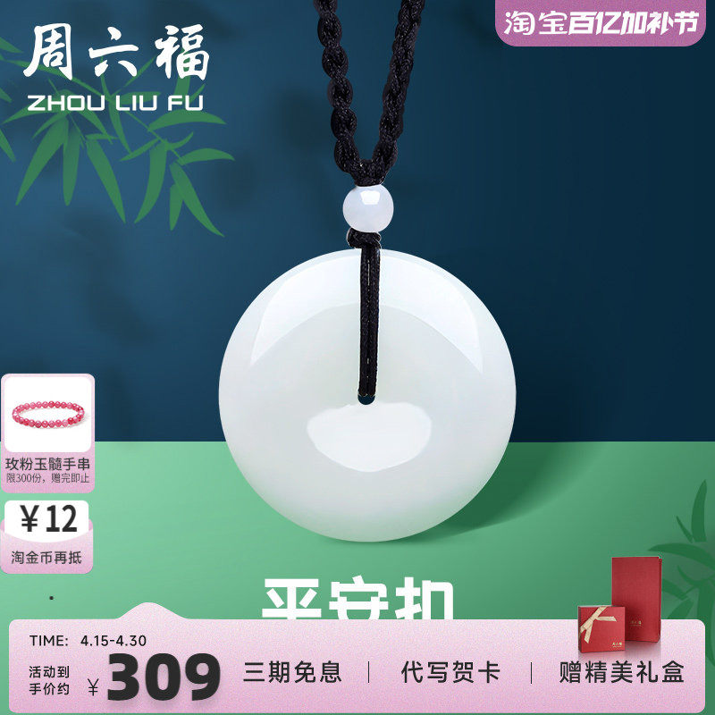 周六福和田白玉平安扣吊坠男女情侣款玉坠玉石挂件珠宝玉佩佳礼