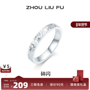 周六福饰品爆闪碎碎冰银戒指女S925银指环手饰时尚百搭送女友礼物