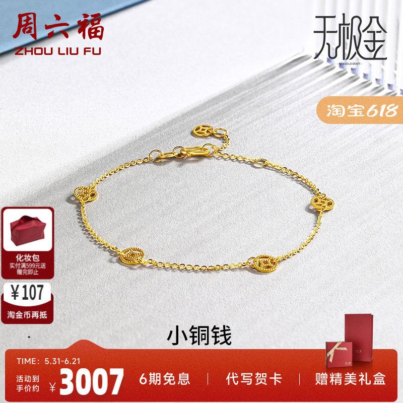 周六福黄金手链足金5G无极金计价手饰铜钱发财金币送女友圣诞礼物
