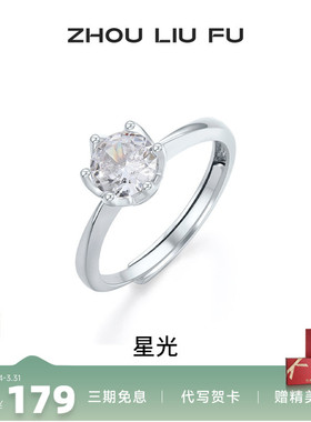 周六福星光戒指女指环手饰S925银