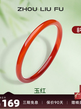 周六福饰品玉红叮当镯玉髓手镯女莹润简约国风送女友纪念日礼物